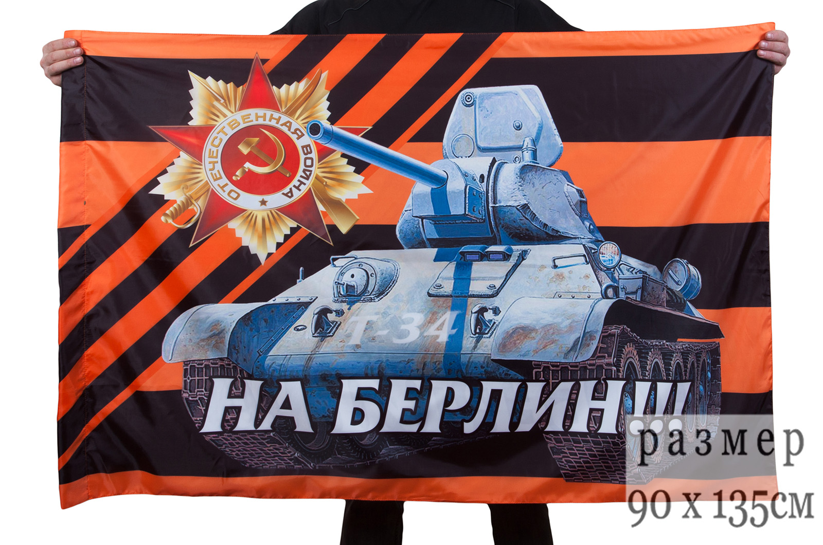 Флаг "Танк Победы" 