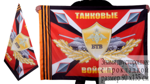 Флаг танкистов БТВ