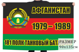 Флаг танкового батальона 181 мотострелкового полка