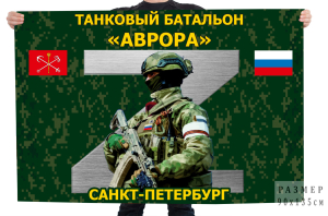 Флаг танкового батальона "Аврора" – Санкт-Петербург