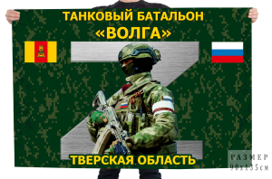 Флаг танкового батальона "Волга" – Тверская область