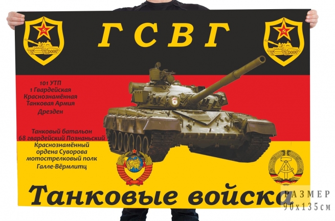 Флаг Танковые войска ГСВГ