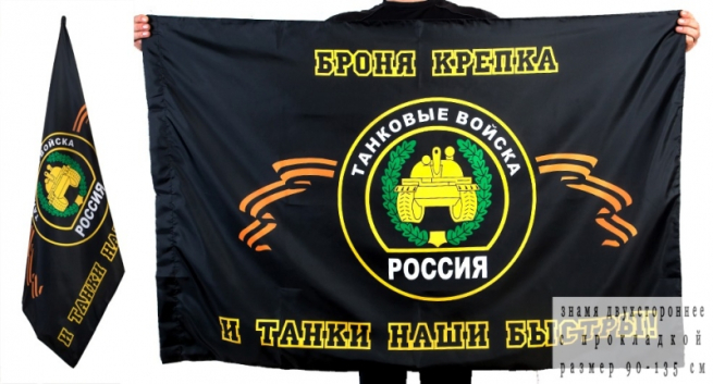 Флаг "Танковые войска"