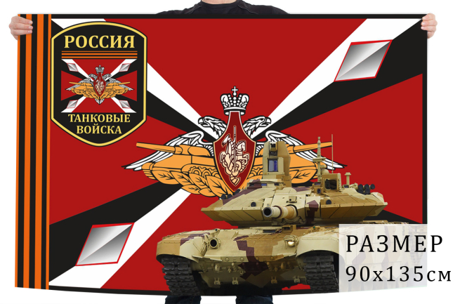  Флаг "Танковые войска России" 