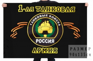 Флаг "1-я танковая армия"