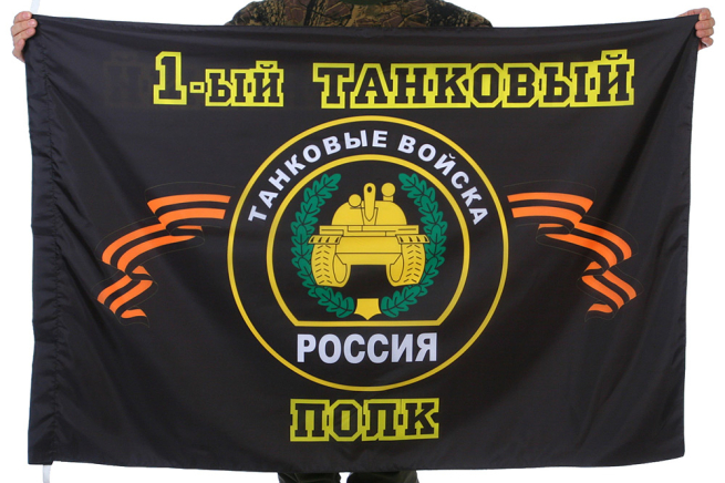 Флаг "1-й танковый полк"