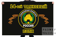 Флаг "14-й танковый полк"