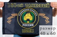 Флаг "160 гвардейский танковый полк"