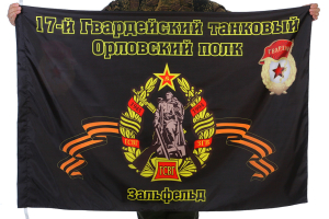 Флаг "17-й танковый полк"