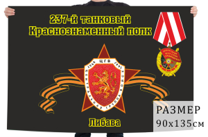 Флаг "237-й танковый Краснознаменный полк. Либава"