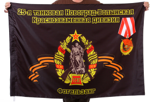 Флаг "25-я танковая дивизия"