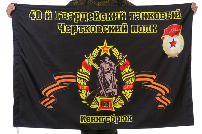 Флаг "40-й танковый полк"