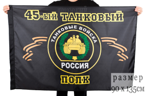 Флаг "45-й танковый полк"