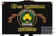 Флаг "47-я танковая дивизия"