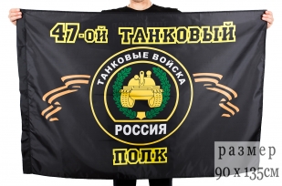 Флаг "47-й танковый полк"