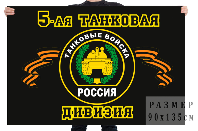 Флаг "5-я танковая дивизия"