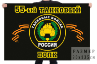 Флаг "55-й танковый полк"