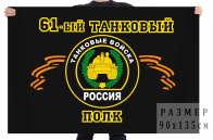 Флаг "61-й танковый полк"