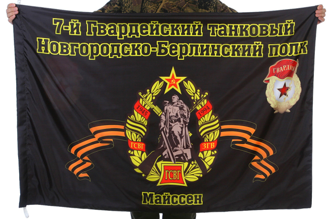 Флаг 7-го гв. танкового Новгородско-Берлинского полка ГСВГ. Майссен 