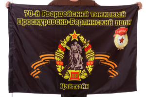 Флаг "70-й танковый полк"