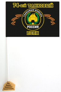 Флаг "74-й танковый полк"