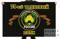 Флаг "79-й танковый полк"