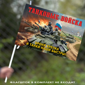 Флаг Танковых войск "Броня крепка и танки наши быстры!" 40х60 см