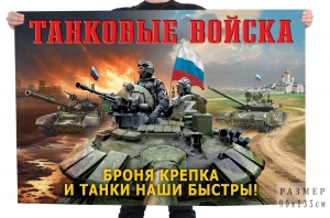 Флаг Танковых войск "Броня крепка и танки наши быстры!" с военной техникой
