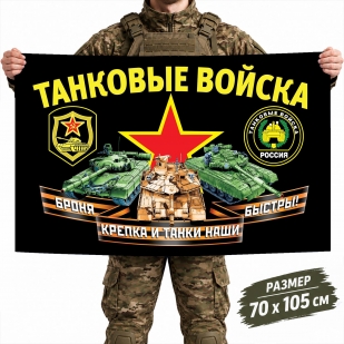 Флаг Танковых войск РФ "Броня крепка и танки наши быстры!"