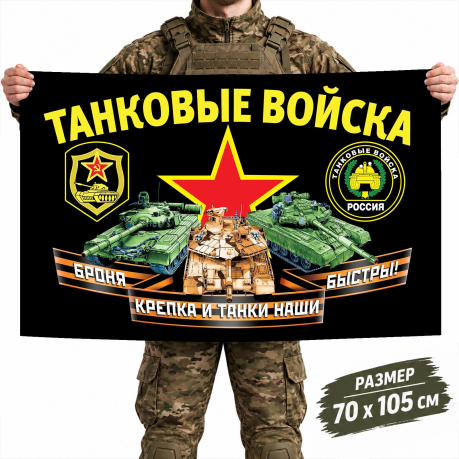 Флаг Танковых войск РФ "Броня крепка и танки наши быстры!"