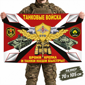 Флаг Танковых войск России "Броня крепка и танки наши быстры"
