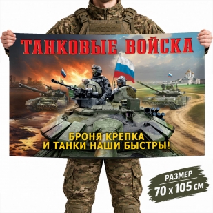 Флаг Танковых войск России с девизом "Броня крепка и танки наши быстры"