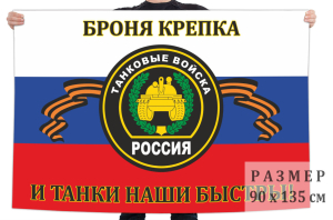 Флаг Танковых войск России с девизом 