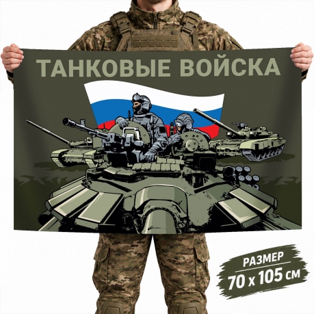Флаг Танковых войск России с триколором