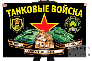 Флаг танковых войск Российской Федерации