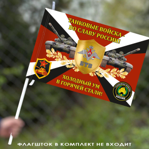 Флаг Танковых войск "Во Славу России! Холодный ум в горячей стали!" 40х60 см