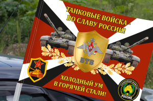 Флаг Танковых войск "Во Славу России! Холодный ум в горячей стали!" на машину