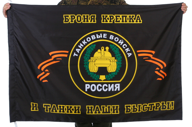 Флаг "Танковые войска - броня крепка, и танки наши быстры"