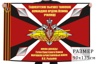 Флаг Ташкентского высшего танкового командного ордена Ленина училища