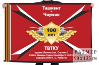 Флаг Ташкентского высшего танкового командного училища