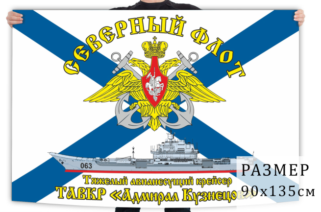 Флаг ВМФ ТАВКР Адмирал Кузнецов Северный флот