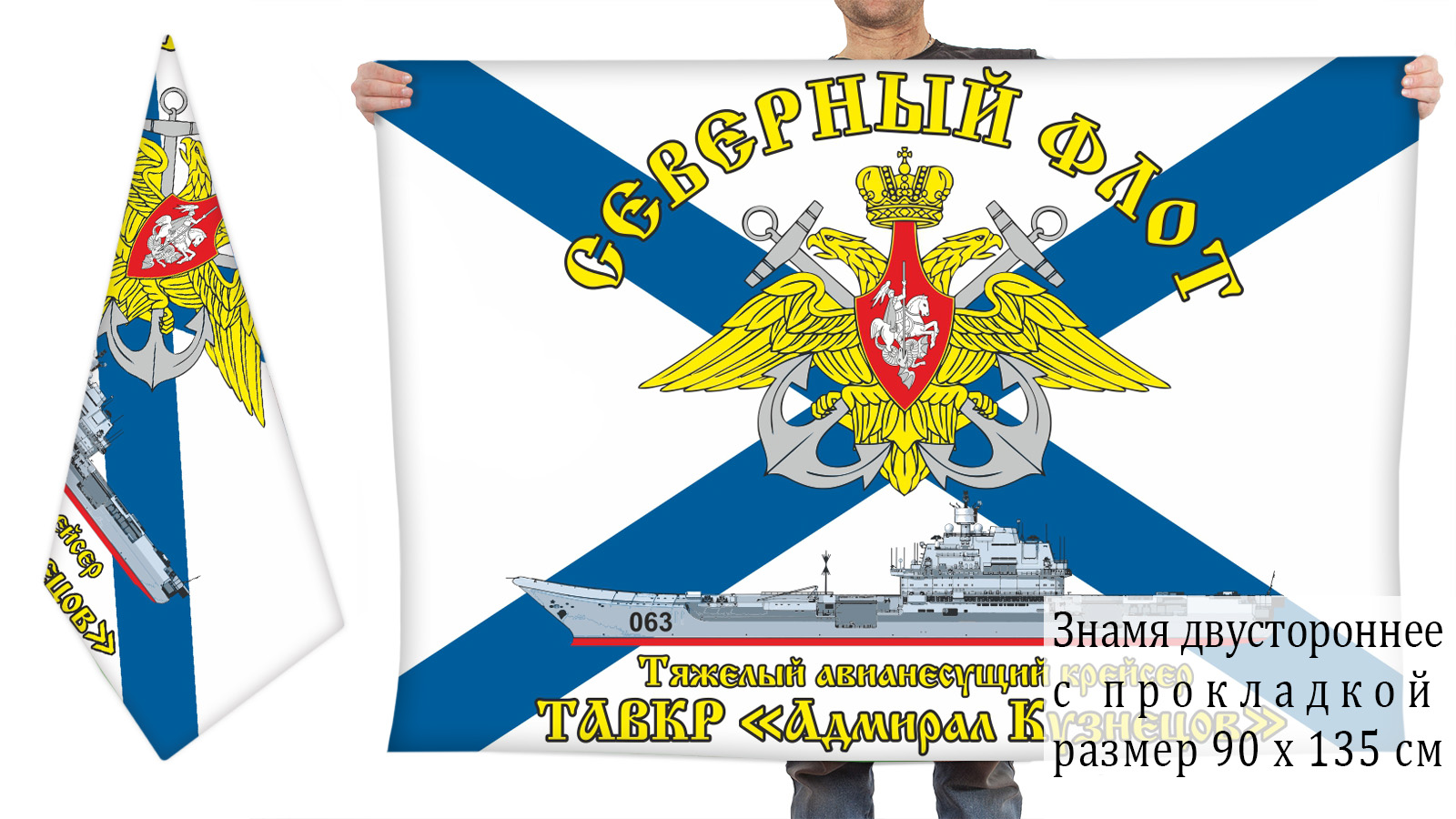 Заказать флаг ВМФ ТАВКР Адмирал Кузнецов