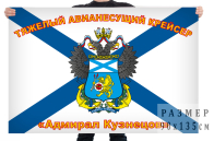 Флаг ТАВКР "Адмирал Кузнецов"