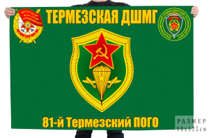 Флаг "Термезская ДШМГ"