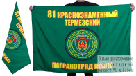 Двухсторонний флаг «Термезский 81 пограничный отряд»