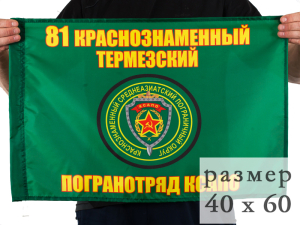 Флаг Термезский погранотряд 