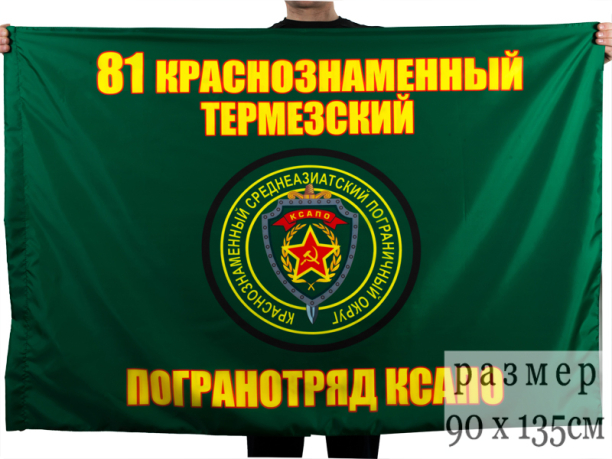 Флаг Термезского погранотряда