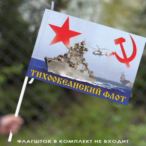 Флаг Тихоокеанского флота СССР 40х60 см