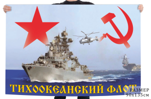 Флаг Тихоокеанского флота СССР