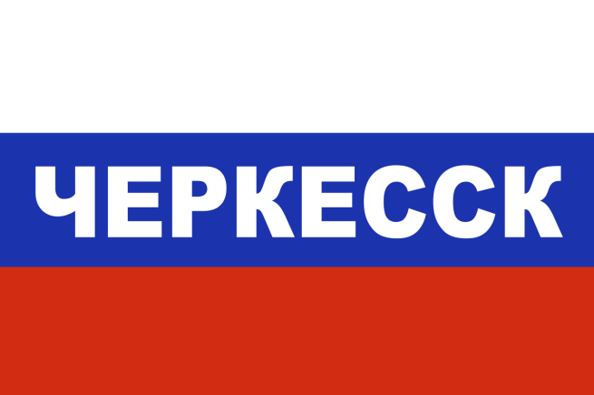 Флаг триколор Черкесск